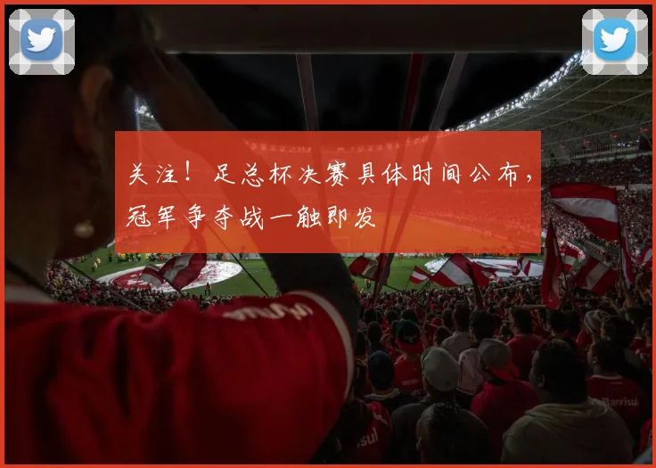 关注！足总杯决赛具体时间公布，冠军争夺战一触即发
